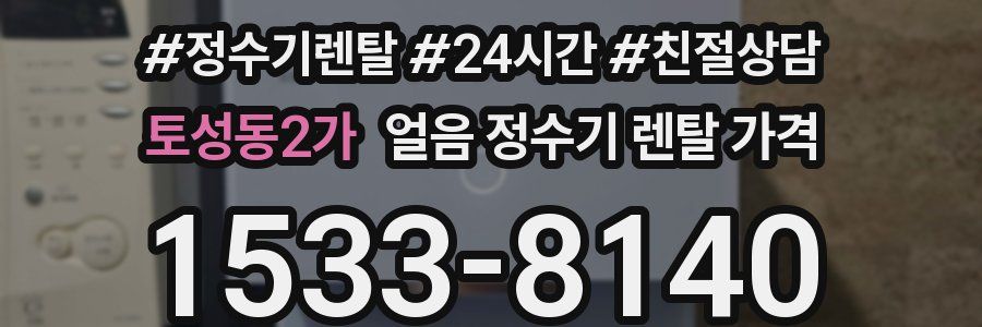 토성동2가 얼음 정수기 렌탈 가격