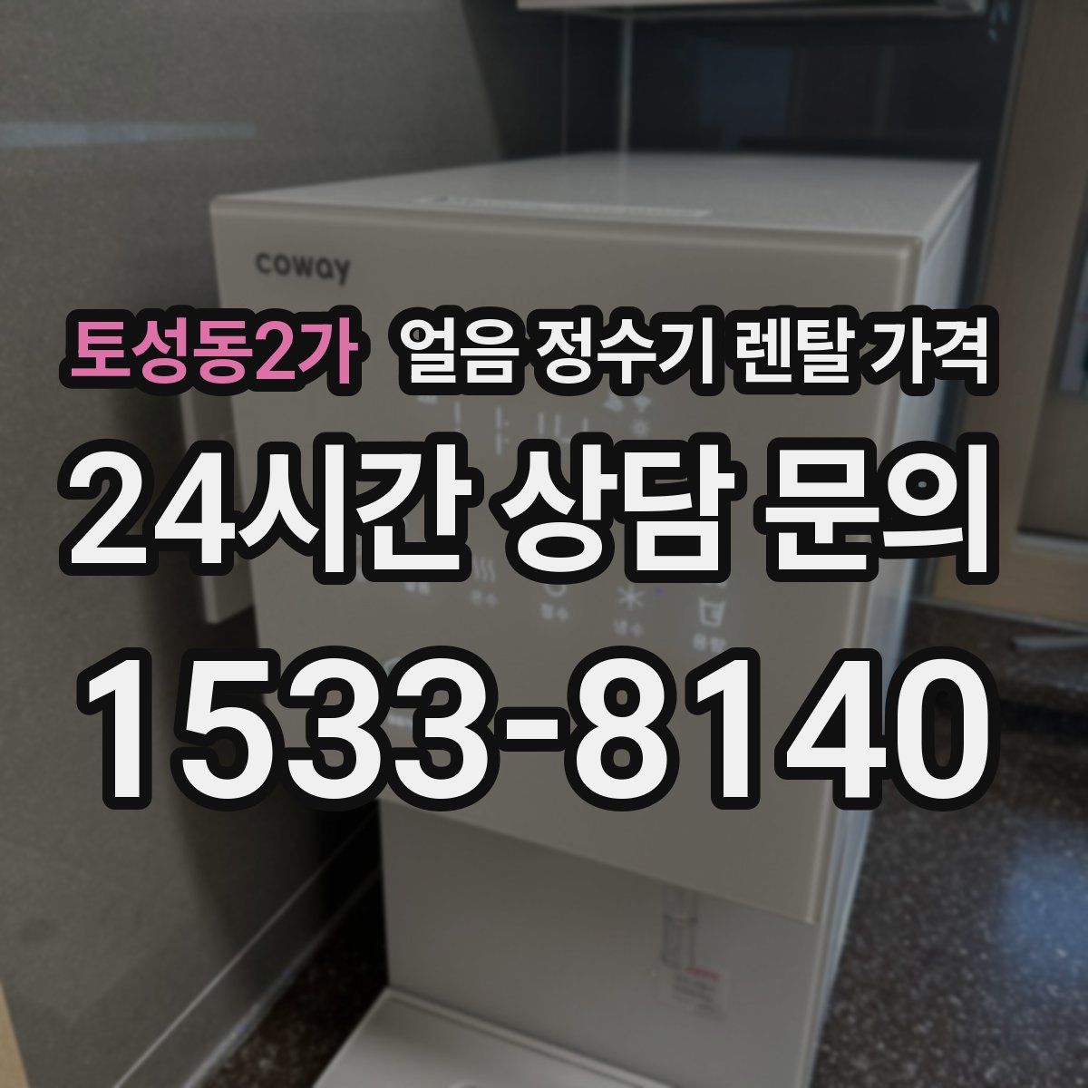 토성동2가 얼음 정수기 렌탈 가격