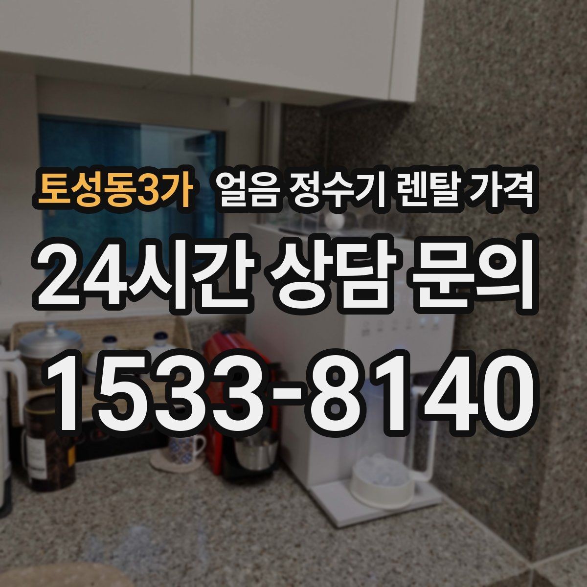 토성동3가 얼음 정수기 렌탈 가격 계절별 사용 패턴이 중요한 이유