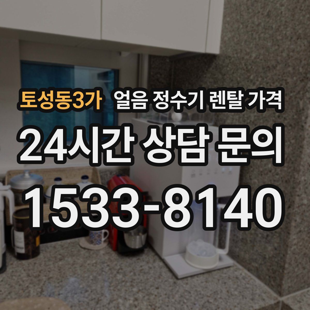 토성동3가 얼음 정수기 렌탈 가격
