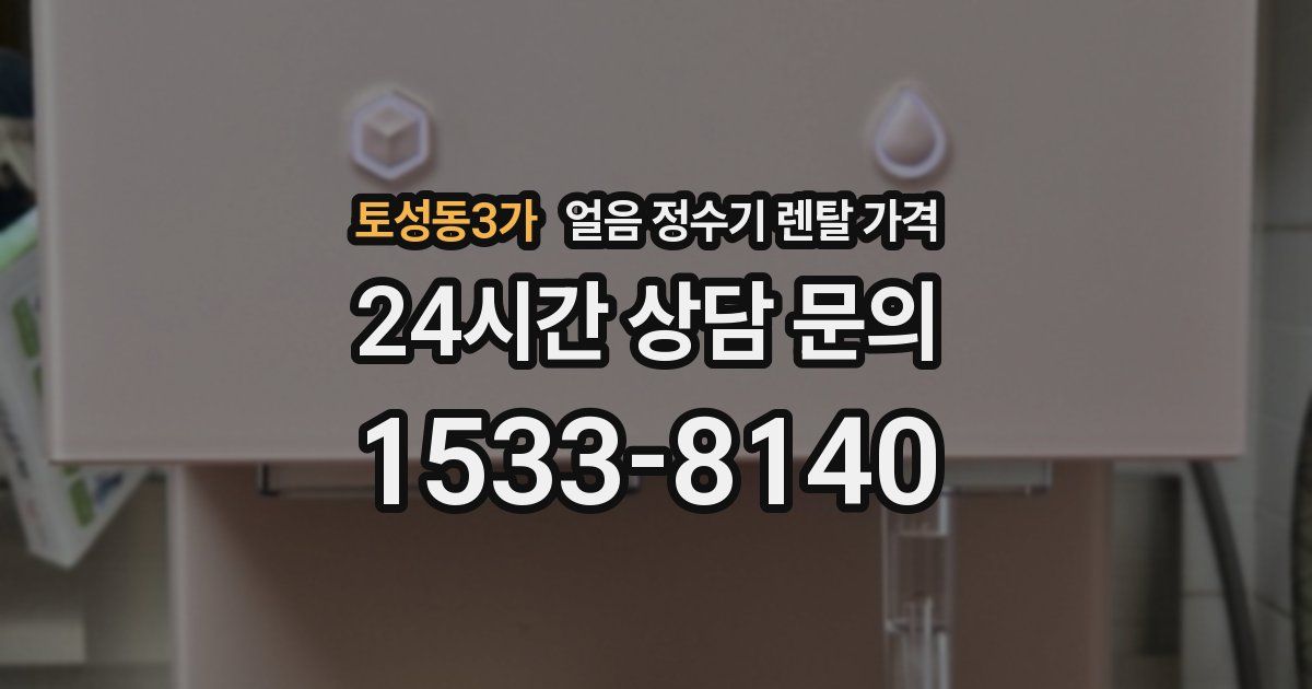 토성동3가 얼음 정수기 렌탈 가격