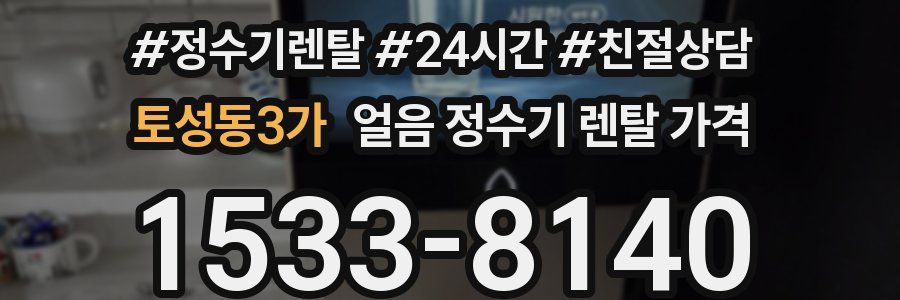 토성동3가 얼음 정수기 렌탈 가격