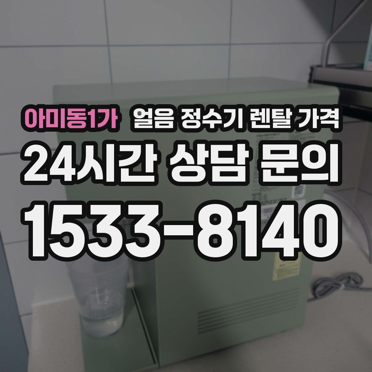 아미동1가 얼음 정수기 렌탈 가격 장기 사용 기준으로 고르는 방법