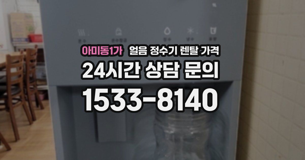 아미동1가 얼음 정수기 렌탈 가격
