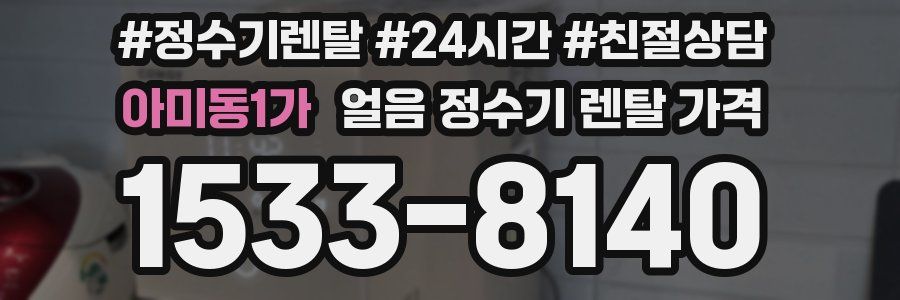 아미동1가 얼음 정수기 렌탈 가격