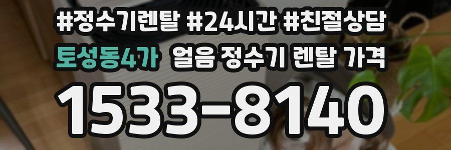 토성동4가 얼음 정수기 렌탈 가격