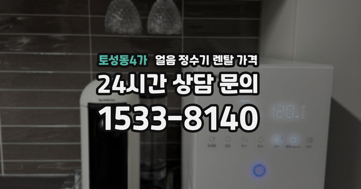 토성동4가 얼음 정수기 렌탈 가격