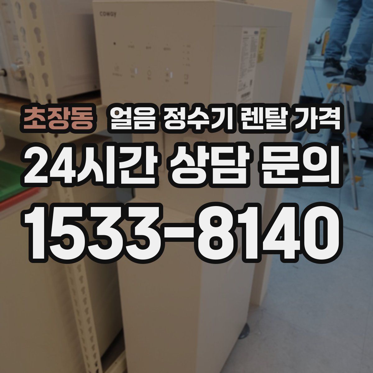 초장동 얼음 정수기 렌탈 가격