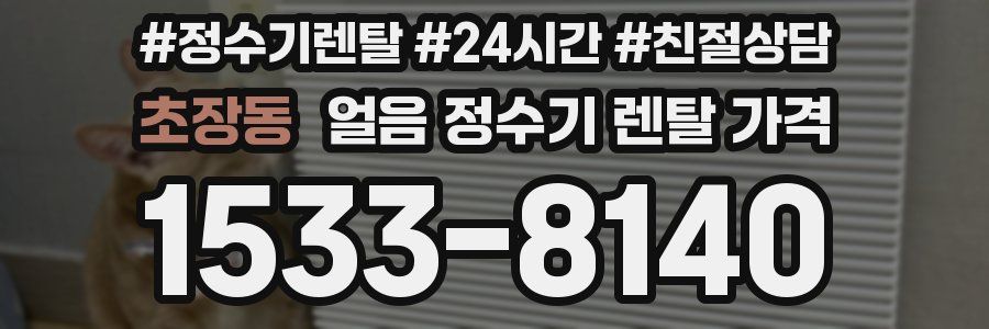 초장동 얼음 정수기 렌탈 가격