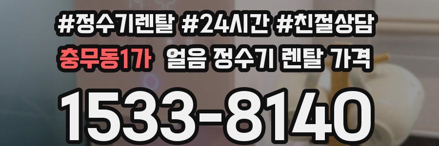 충무동1가 얼음 정수기 렌탈 가격