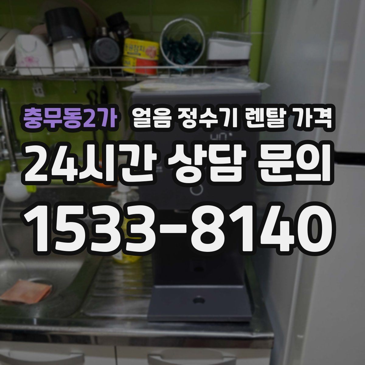 충무동2가 얼음 정수기 렌탈 가격 오래된 제품 교체가 필요한 이유
