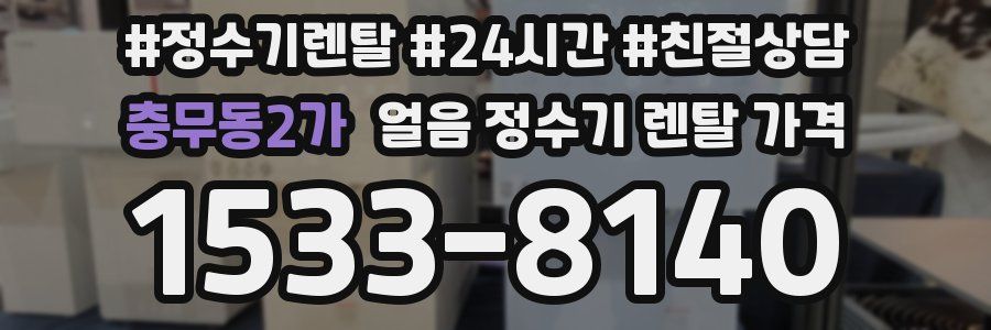 충무동2가 얼음 정수기 렌탈 가격
