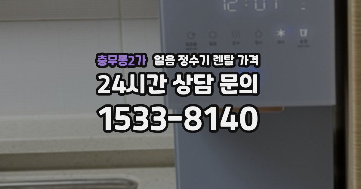 충무동2가 얼음 정수기 렌탈 가격