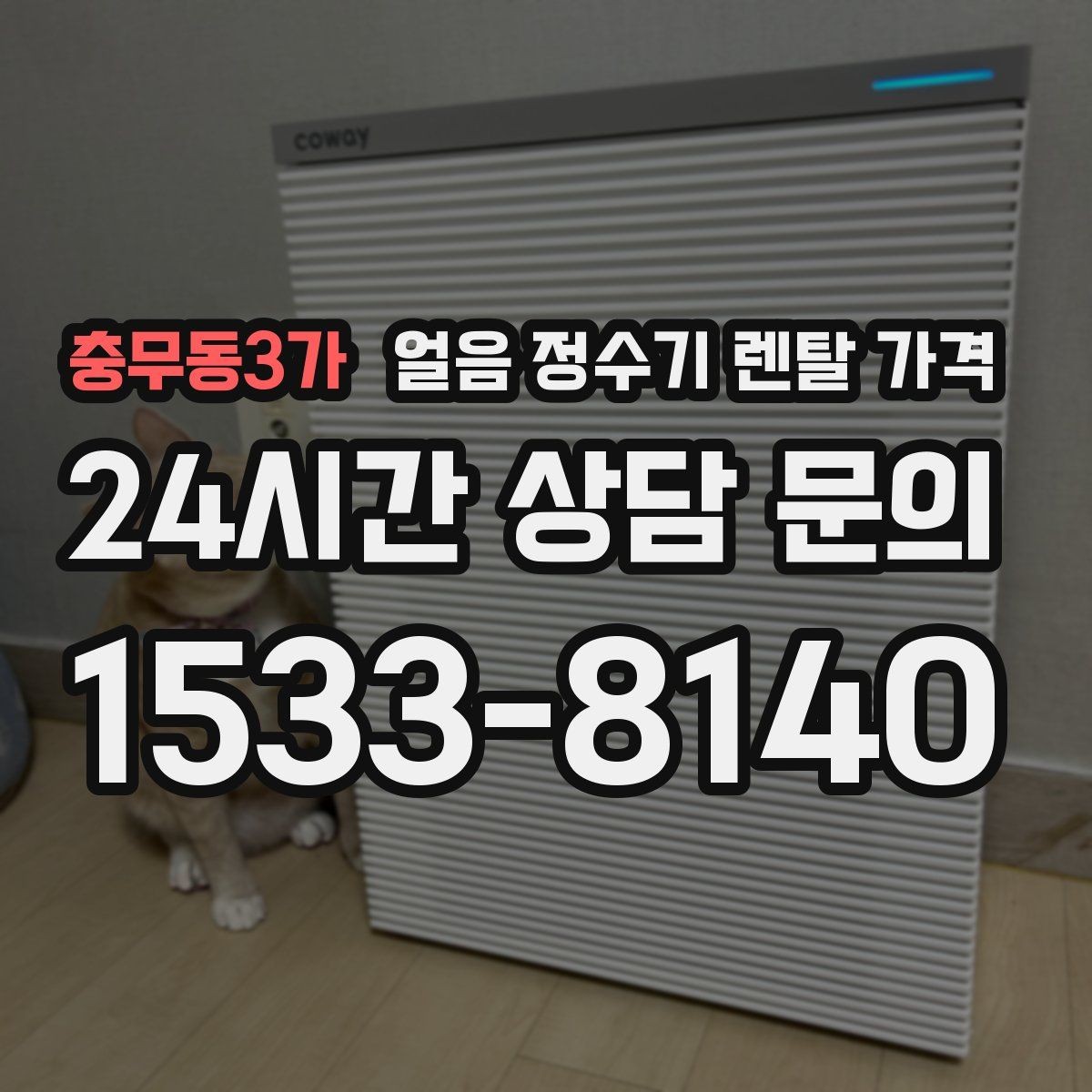 충무동3가 얼음 정수기 렌탈 가격 비용 대비 만족도를 높이는 방법
