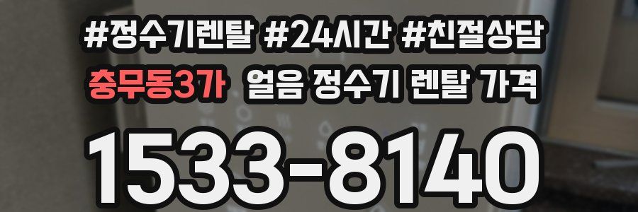 충무동3가 얼음 정수기 렌탈 가격