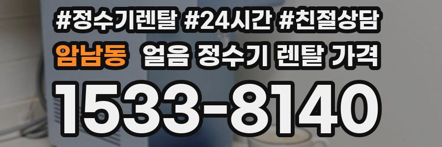 암남동 얼음 정수기 렌탈 가격
