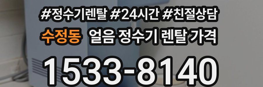 수정동 얼음 정수기 렌탈 가격