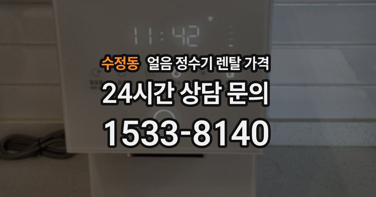 수정동 얼음 정수기 렌탈 가격