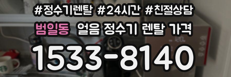범일동 얼음 정수기 렌탈 가격