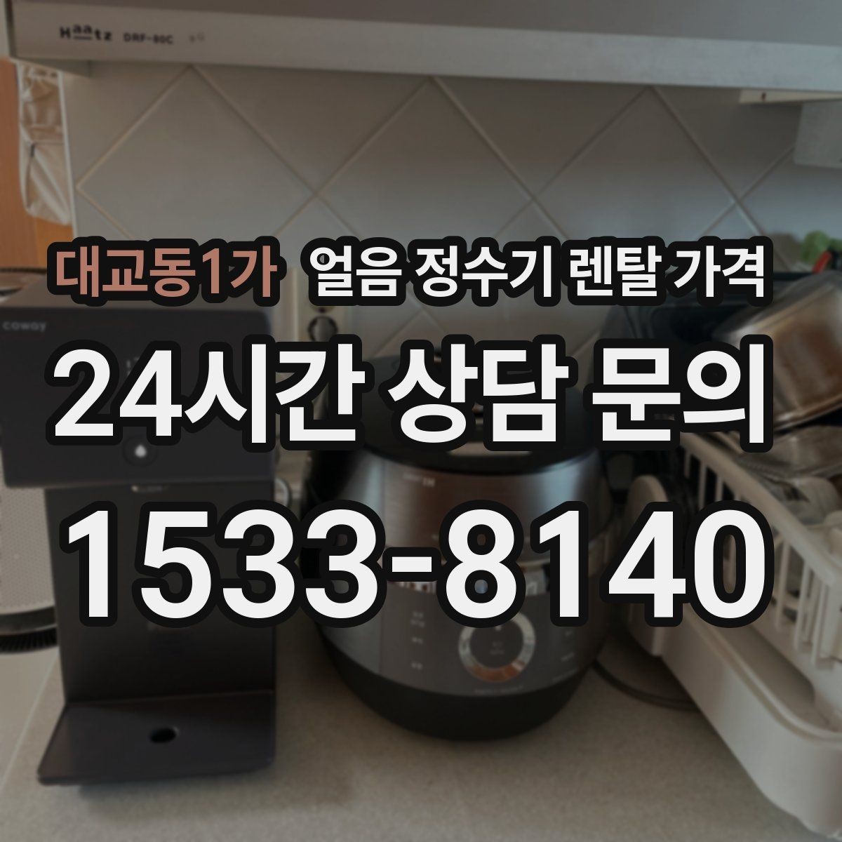 대교동1가 얼음 정수기 렌탈 가격 비교 시간을 줄이는 방법