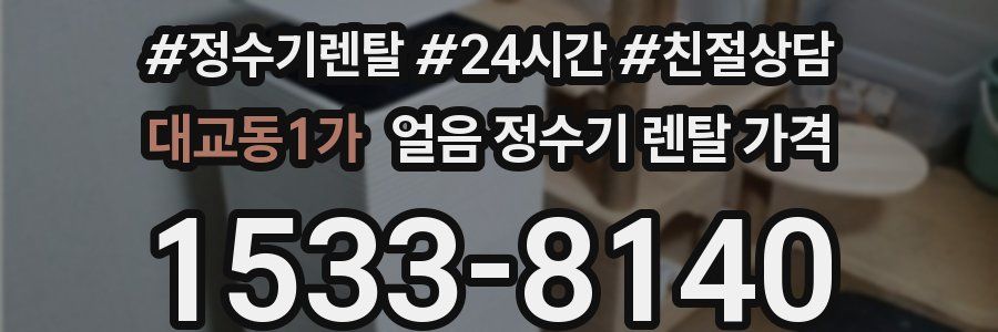 대교동1가 얼음 정수기 렌탈 가격