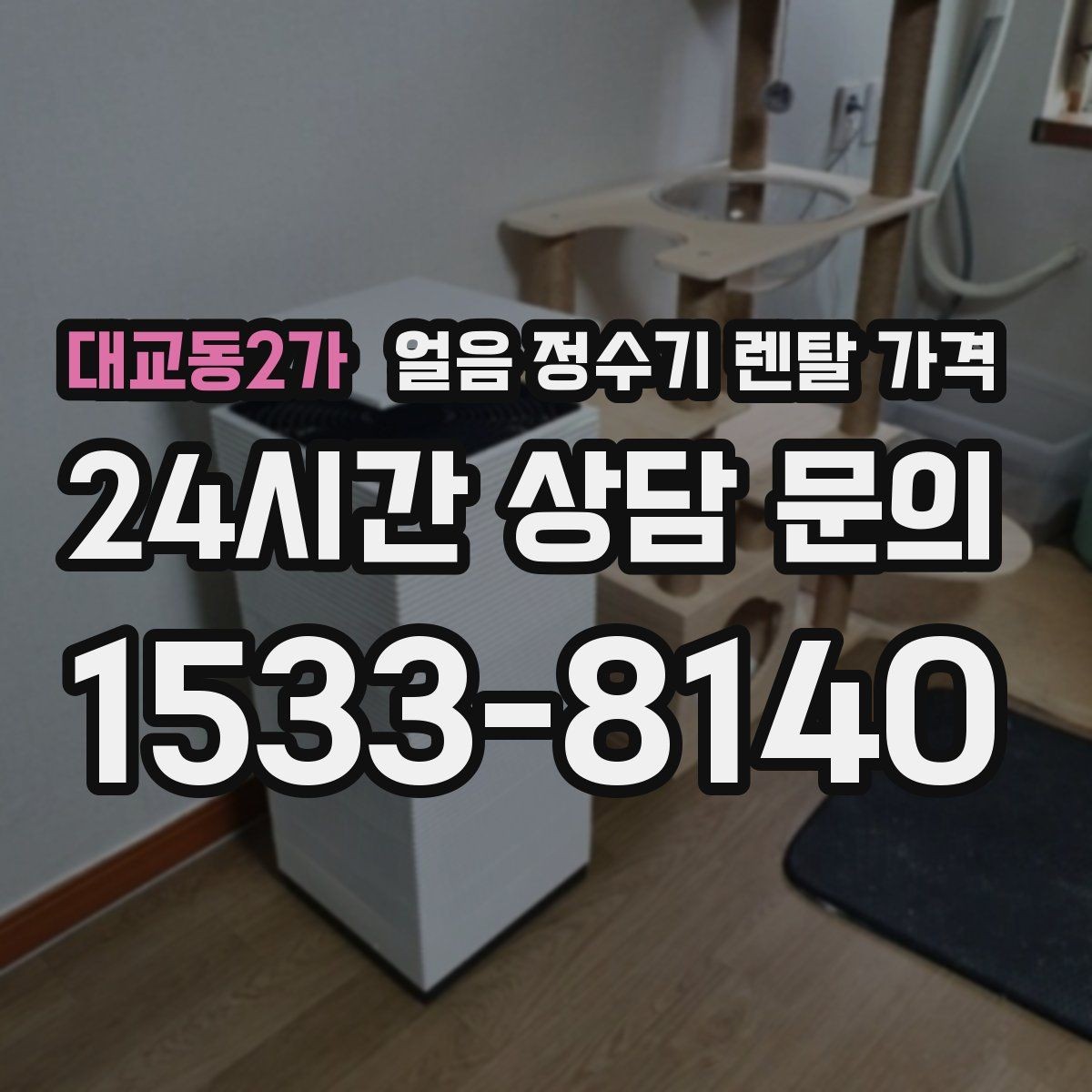대교동2가 얼음 정수기 렌탈 가격 이벤트 이후에도 만족하는 선택 기준