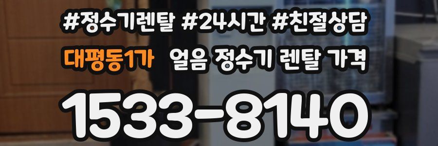 대평동1가 얼음 정수기 렌탈 가격