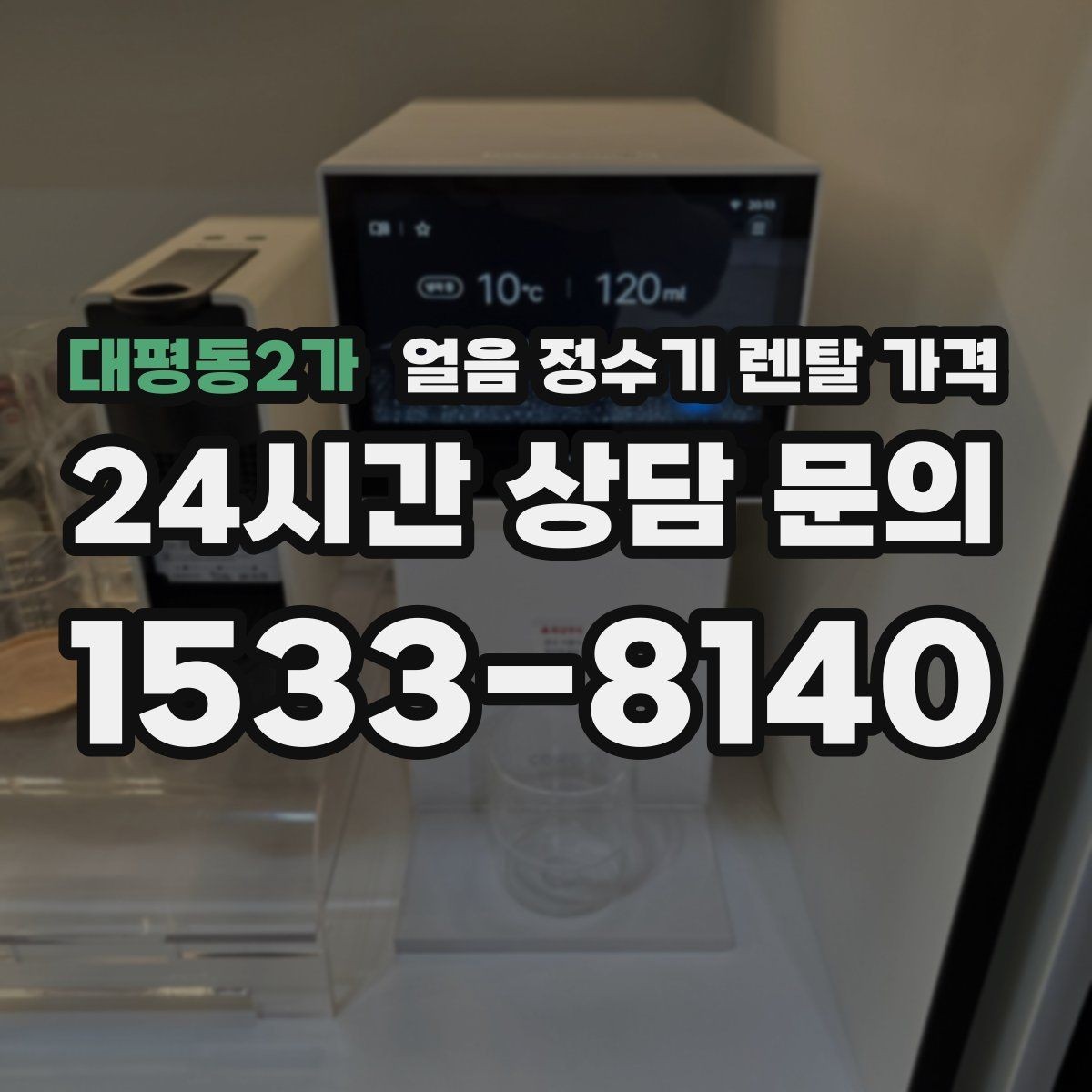 대평동2가 얼음 정수기 렌탈 가격 비교표 없이도 고르는 방법