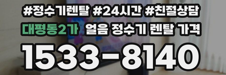 대평동2가 얼음 정수기 렌탈 가격