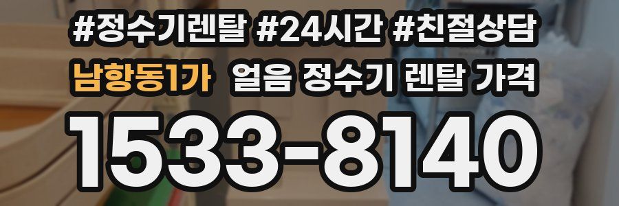 남항동1가 얼음 정수기 렌탈 가격