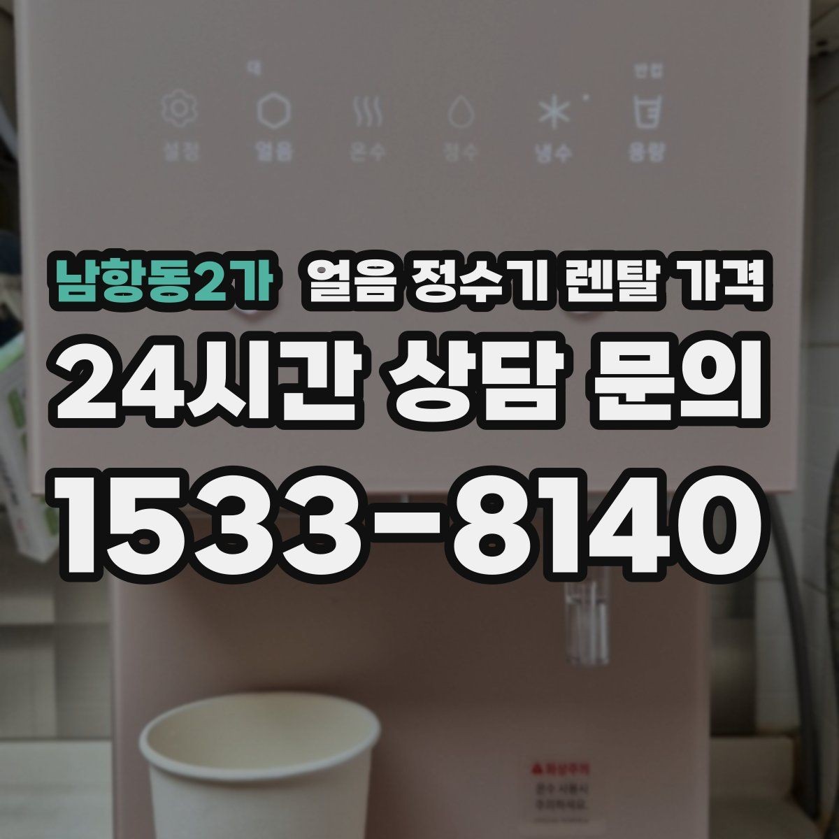 남항동2가 얼음 정수기 렌탈 가격 렌탈료가 낮아도 비쌀 수 있는 이유