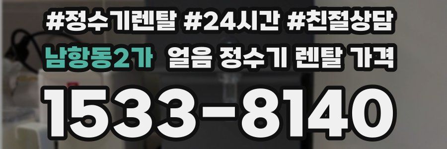 남항동2가 얼음 정수기 렌탈 가격