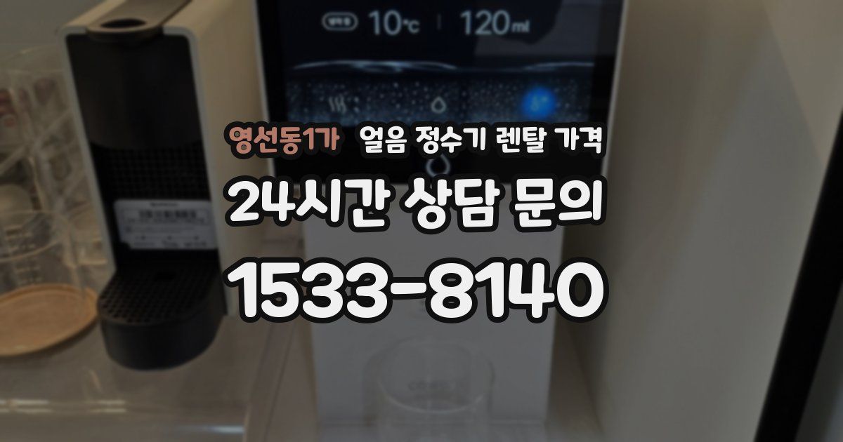영선동1가 얼음 정수기 렌탈 가격