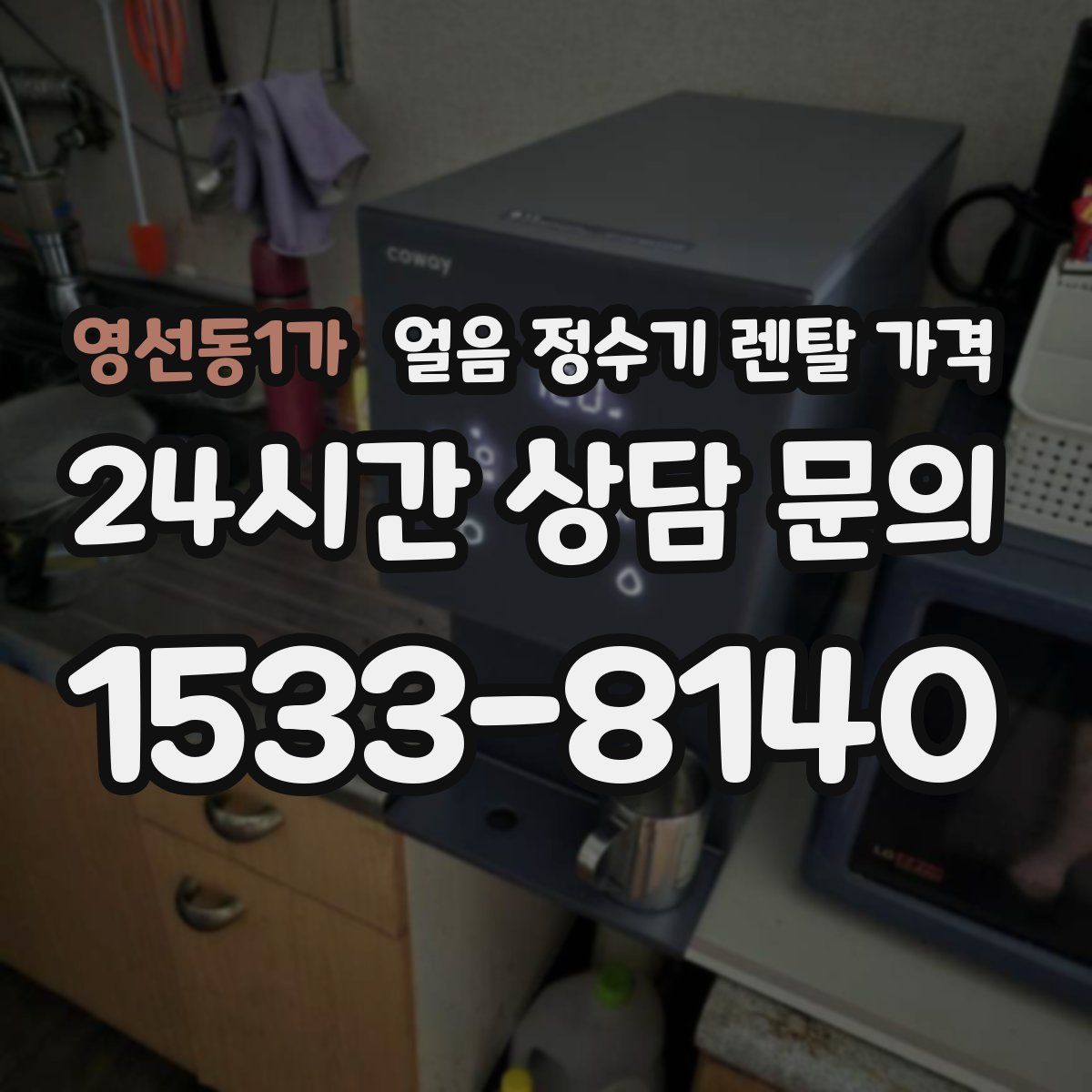 영선동1가 얼음 정수기 렌탈 가격