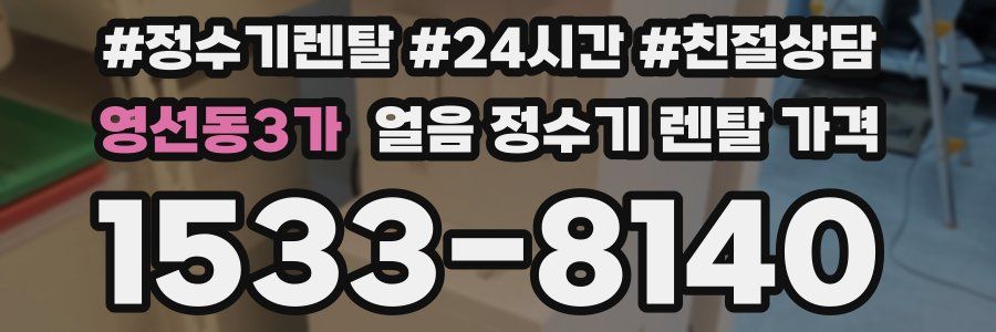 영선동3가 얼음 정수기 렌탈 가격