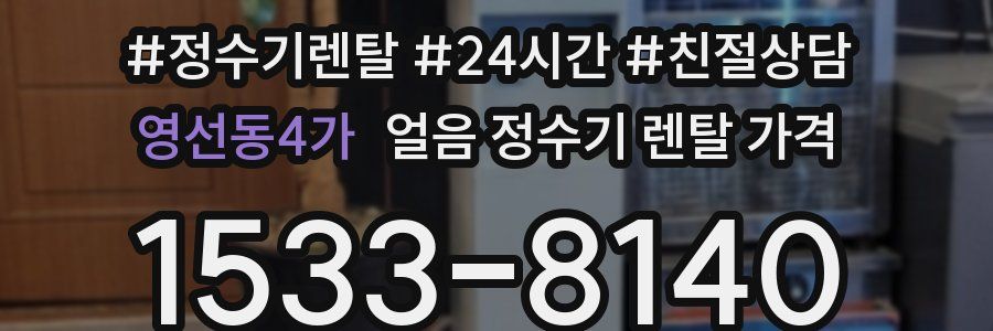 영선동4가 얼음 정수기 렌탈 가격