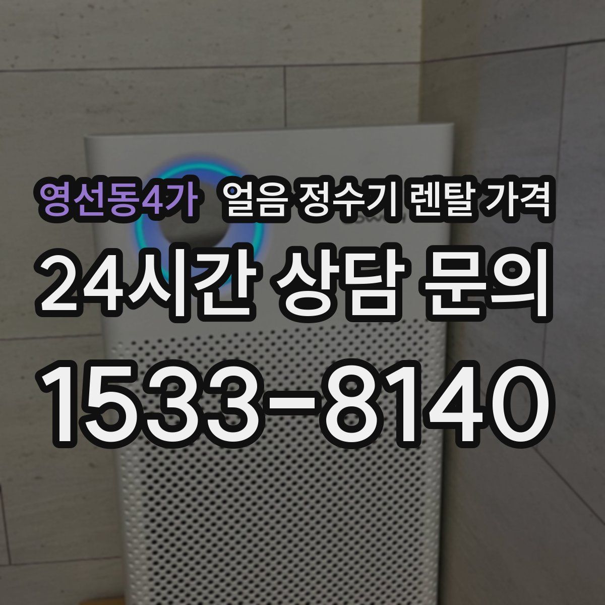 영선동4가 얼음 정수기 렌탈 가격