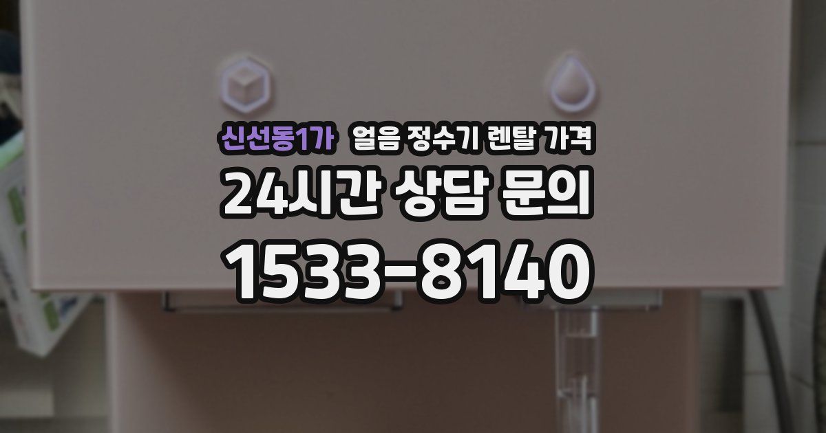 신선동1가 얼음 정수기 렌탈 가격