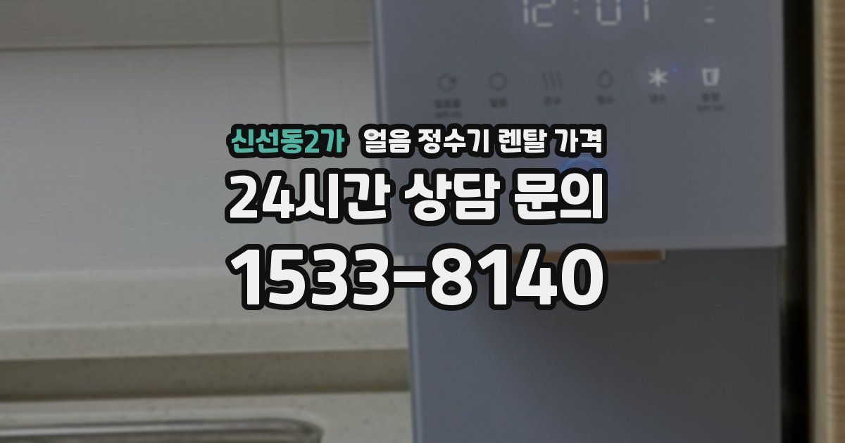 신선동2가 얼음 정수기 렌탈 가격