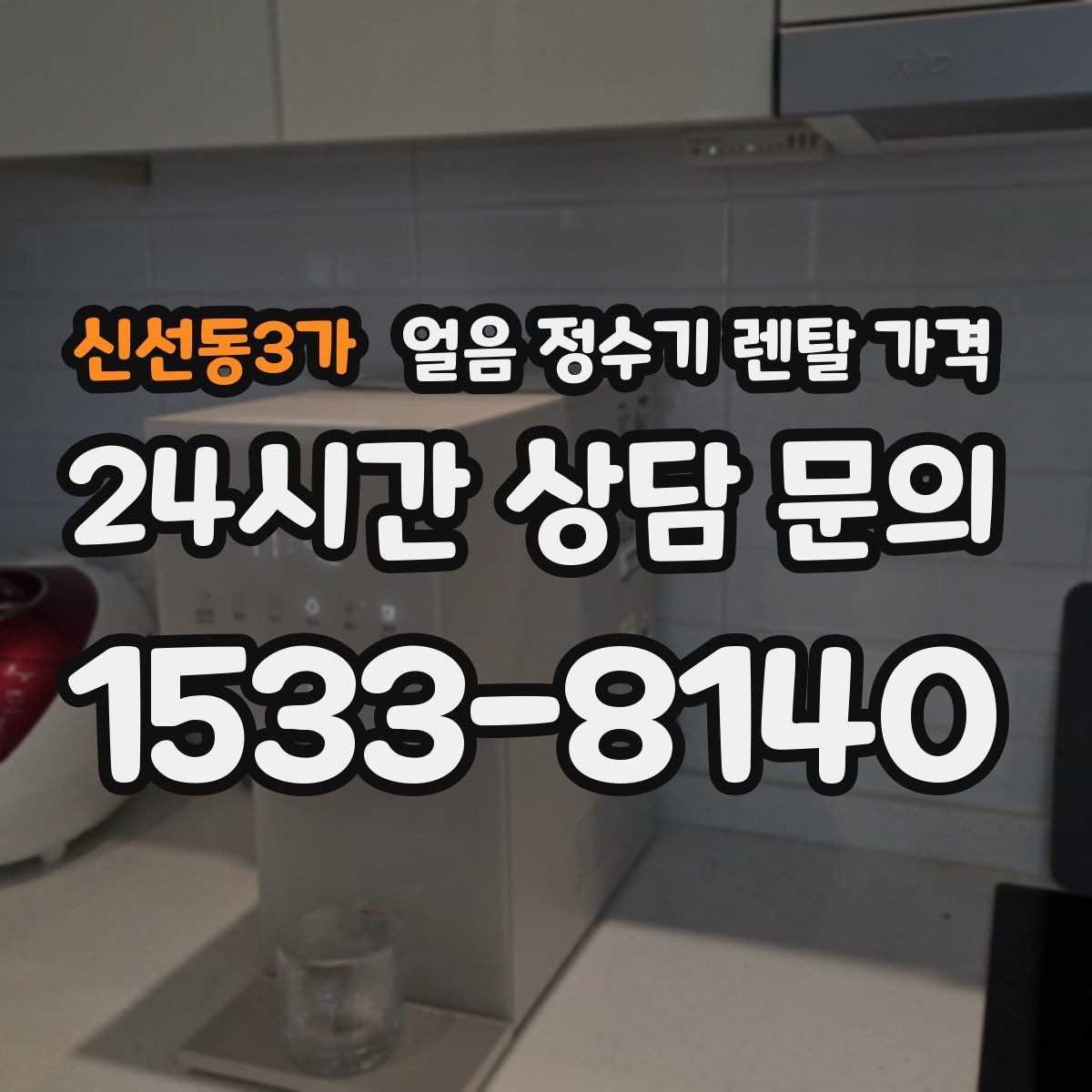 신선동3가 얼음 정수기 렌탈 가격 냉수보다 얼음을 자주 쓰는 집의 기준