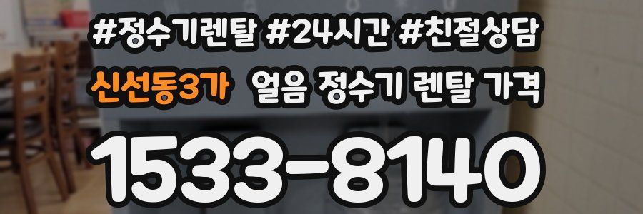 신선동3가 얼음 정수기 렌탈 가격