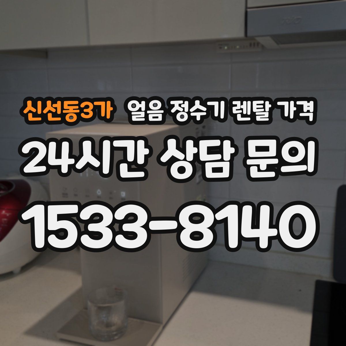 신선동3가 얼음 정수기 렌탈 가격
