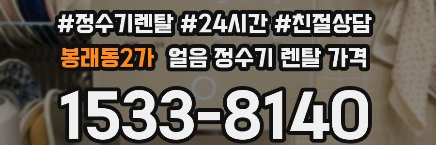 봉래동2가 얼음 정수기 렌탈 가격
