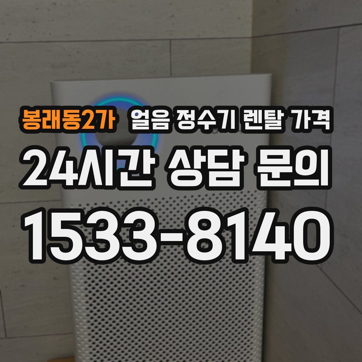 봉래동2가 얼음 정수기 렌탈 가격