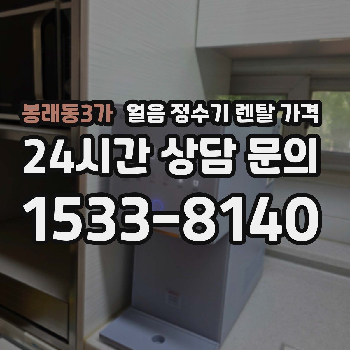 봉래동3가 얼음 정수기 렌탈 가격 아이 있는 집에서 중요한 기능