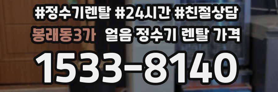 봉래동3가 얼음 정수기 렌탈 가격