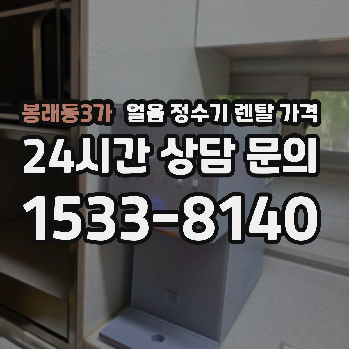봉래동3가 얼음 정수기 렌탈 가격