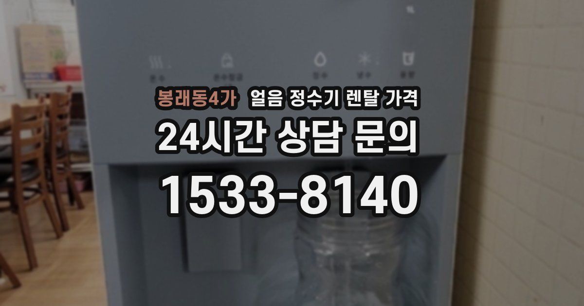 봉래동4가 얼음 정수기 렌탈 가격