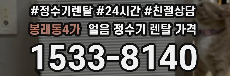 봉래동4가 얼음 정수기 렌탈 가격