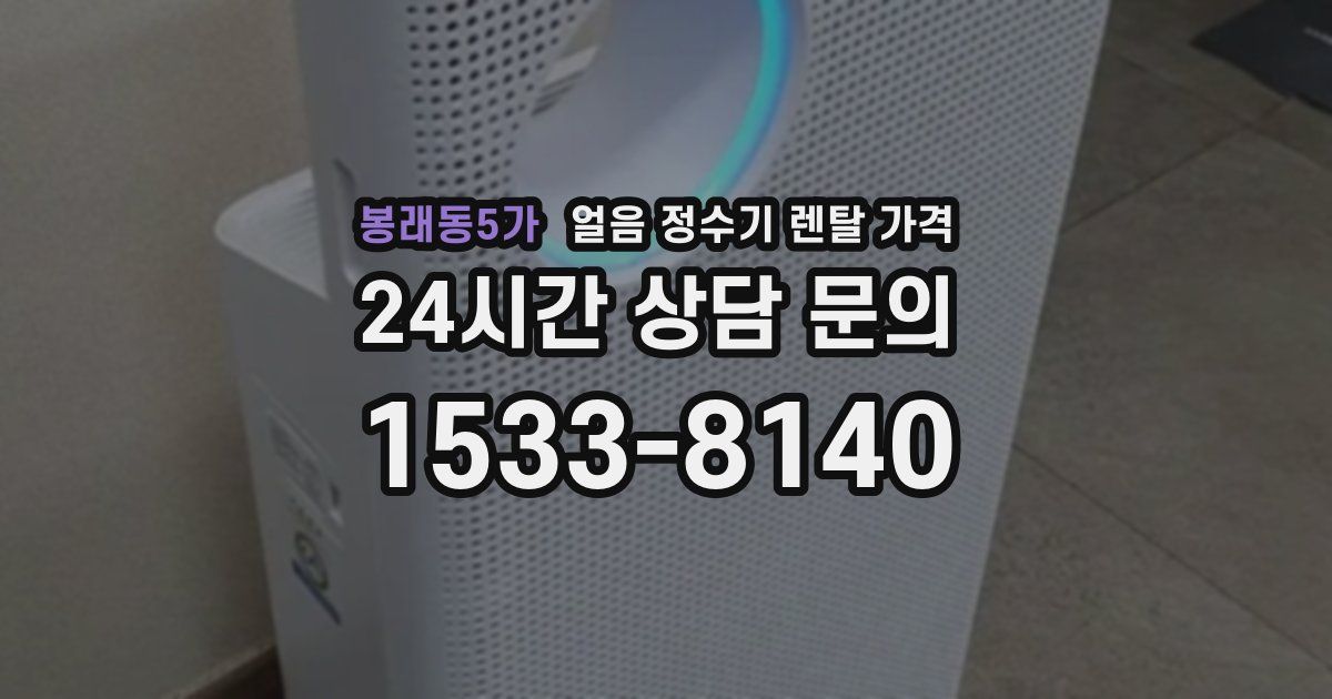 봉래동5가 얼음 정수기 렌탈 가격